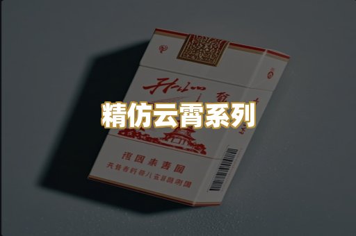 精仿云霄系列