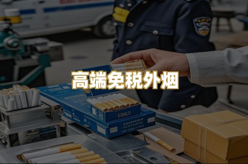 高端免税外烟