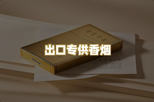 出口专供香烟