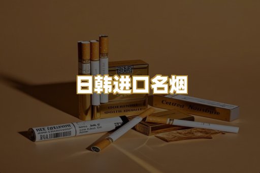 日韩进口名烟